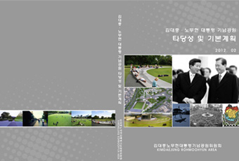 김대중노무현대통령 기념공원 타당성 및 기본계획