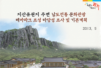 지산유원지 주변 남도전통 문화관광 테마파크 조성 타당성 조사 및 기본계획