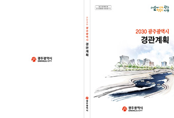 2030 광주광역시 경관계획 수립 용역