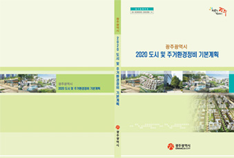 2020 광주광역시 도시 및 주거환경정비 기본계획